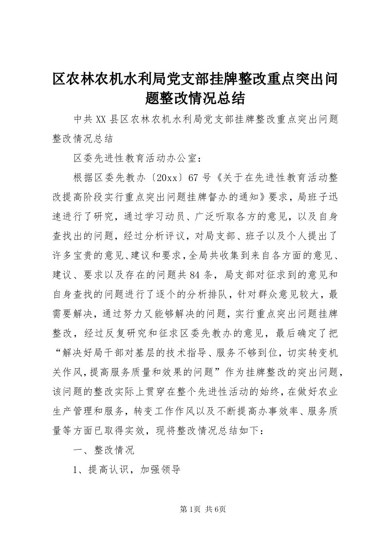 5区农林农机水利局党支部挂牌整改重点突出问题整改情况总结