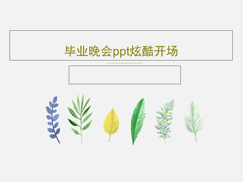 毕业晚会ppt炫酷开场PPT共44页