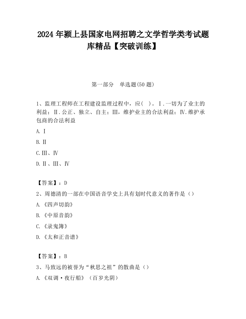 2024年颍上县国家电网招聘之文学哲学类考试题库精品【突破训练】