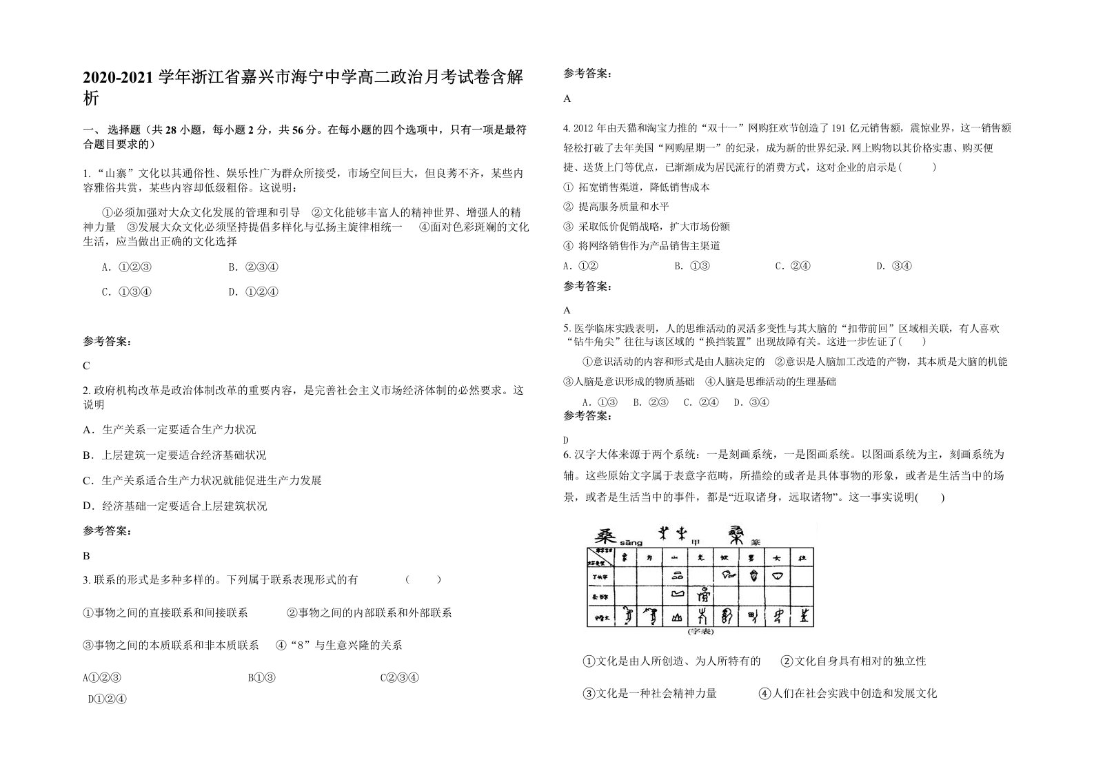 2020-2021学年浙江省嘉兴市海宁中学高二政治月考试卷含解析