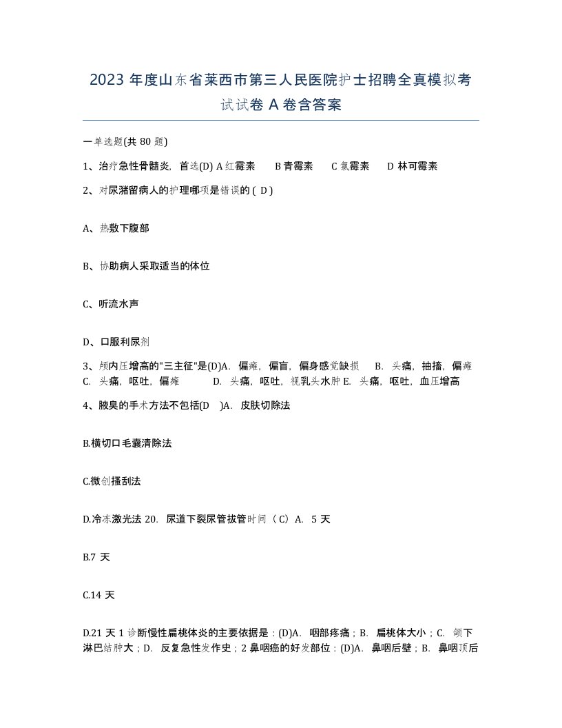 2023年度山东省莱西市第三人民医院护士招聘全真模拟考试试卷A卷含答案