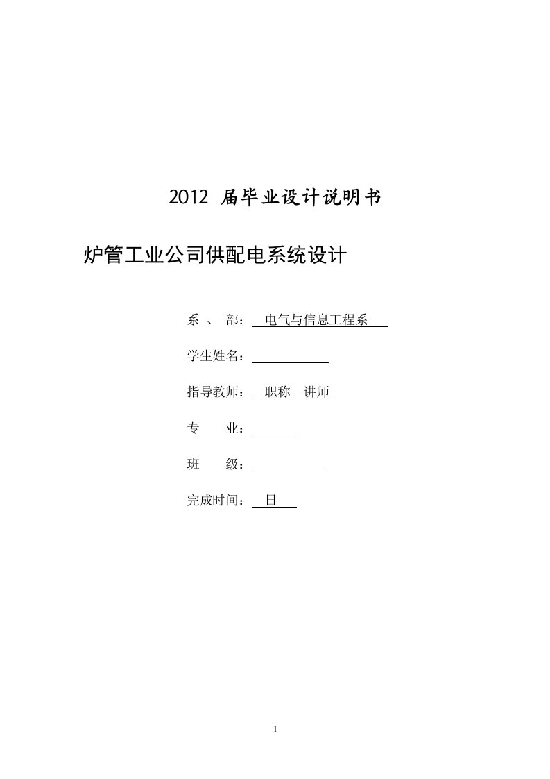 炉管工业公司供配电系统设计毕业论文