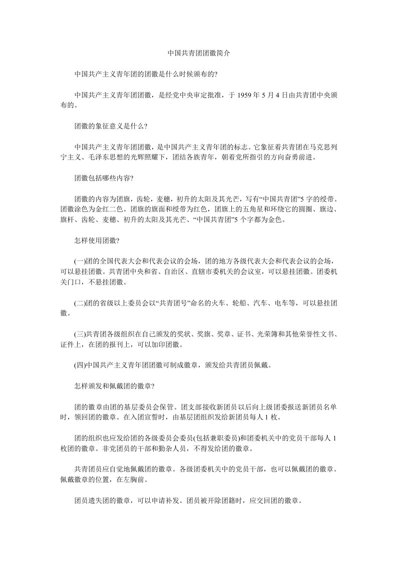 中国共青团团徽简介.doc