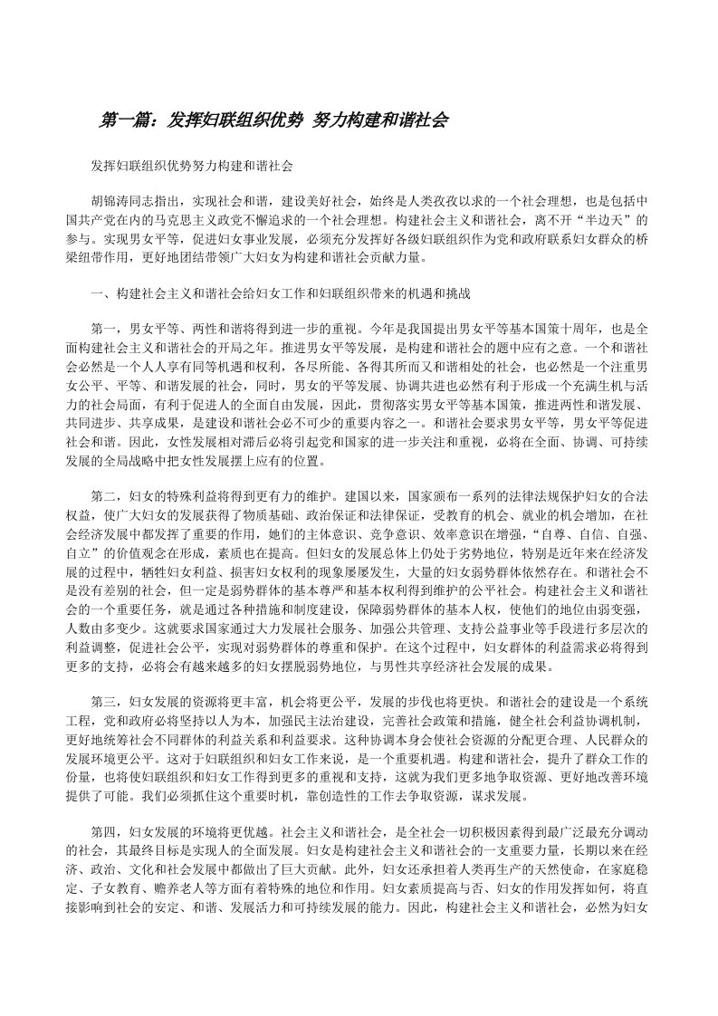 发挥妇联组织优势努力构建和谐社会[修改版]