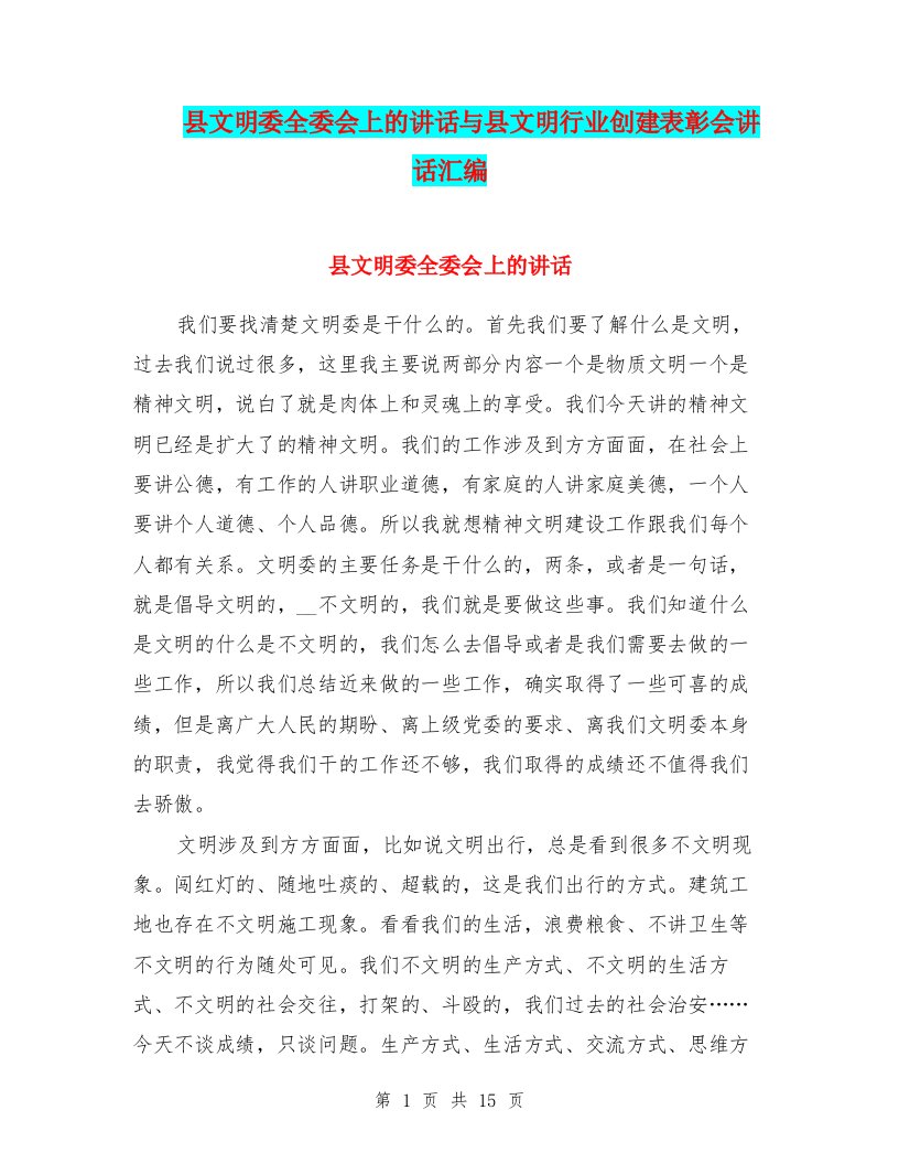 县文明委全委会上的讲话与县文明行业创建表彰会讲话汇编