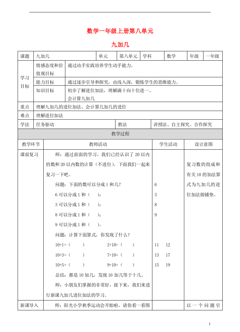 一年级数学上册9加几教案(新)新人教版