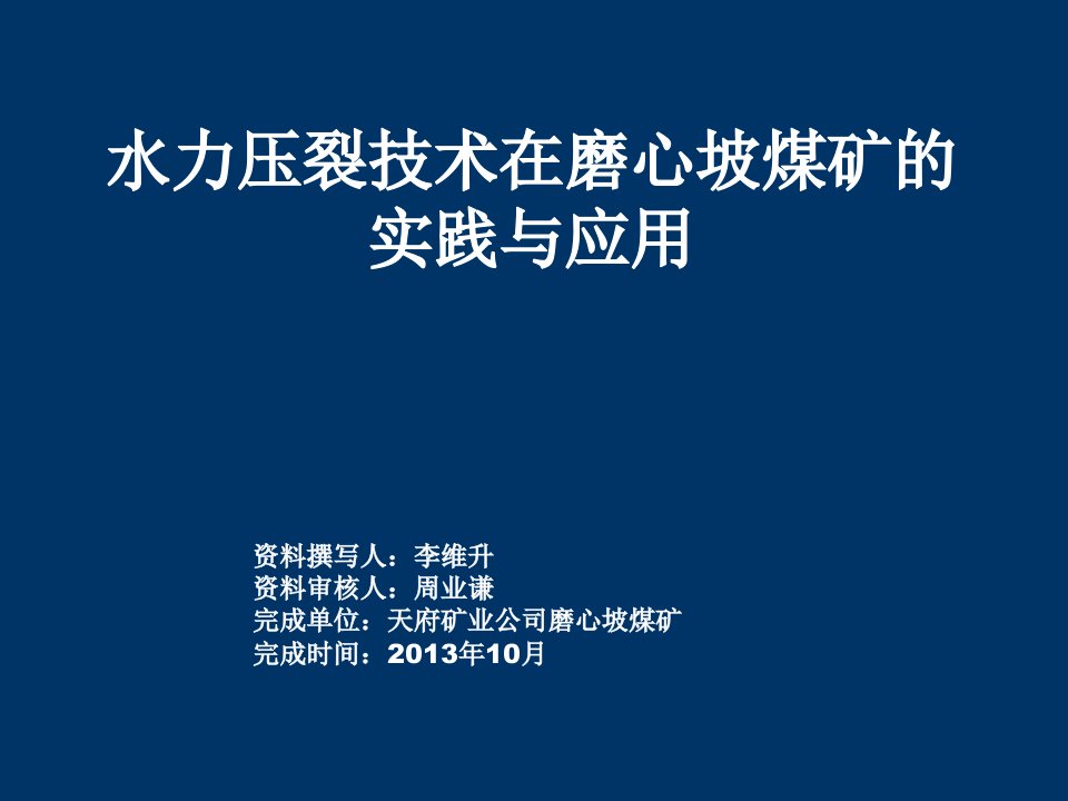 冶金行业-水力压裂技术在磨心坡煤矿的实践与应用