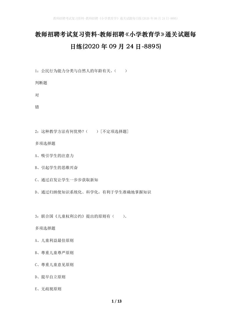 教师招聘考试复习资料-教师招聘小学教育学通关试题每日练2020年09月24日-8895