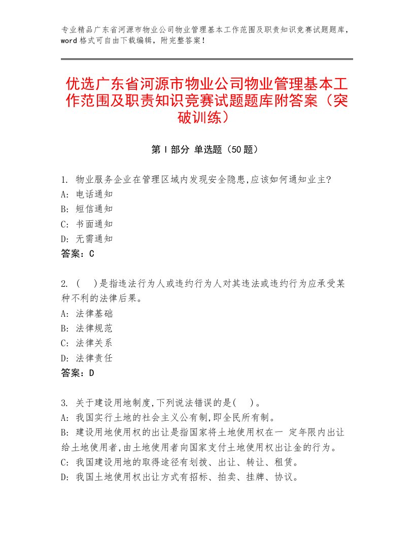 优选广东省河源市物业公司物业管理基本工作范围及职责知识竞赛试题题库附答案（突破训练）