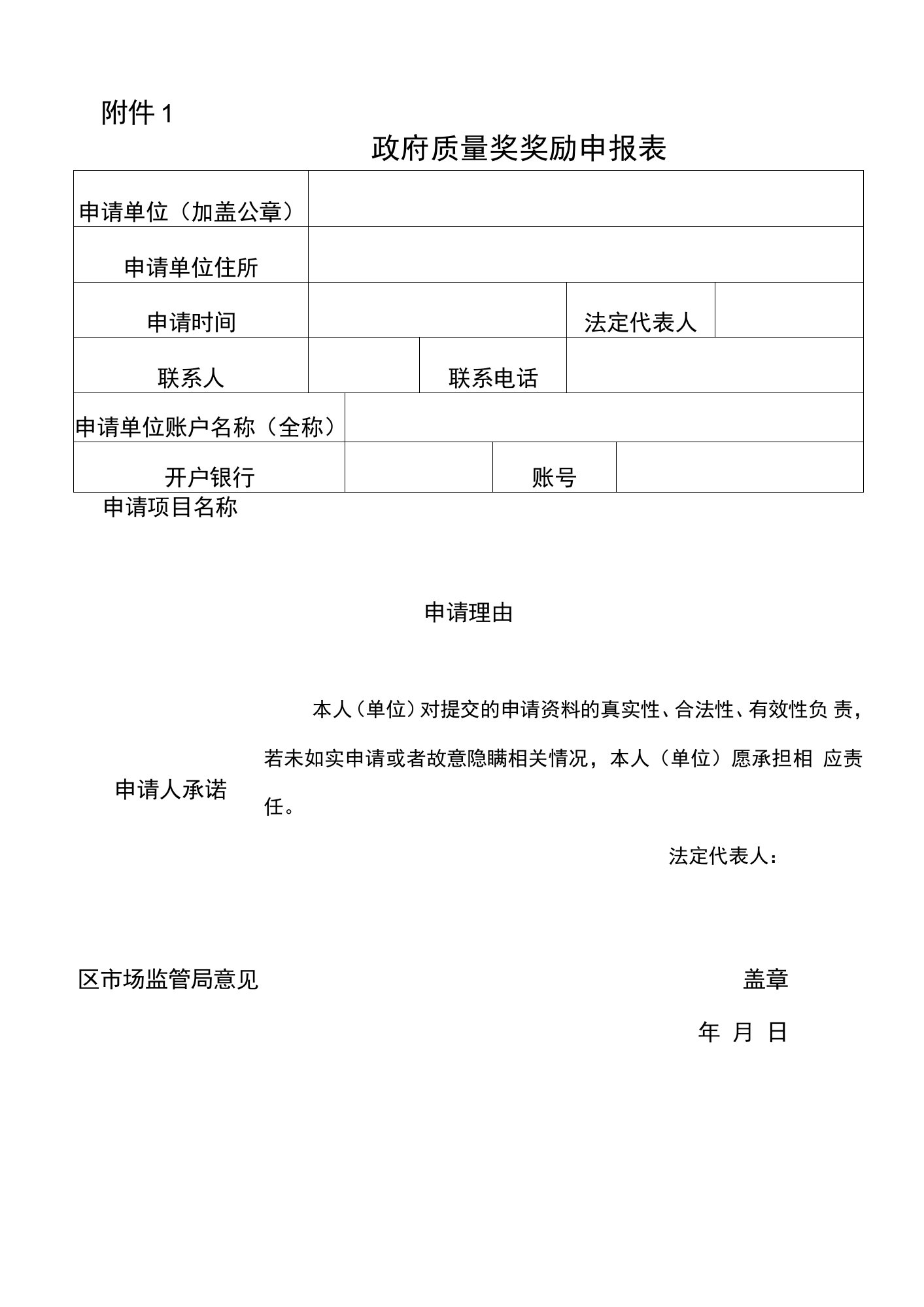 政府质量奖奖励申报表