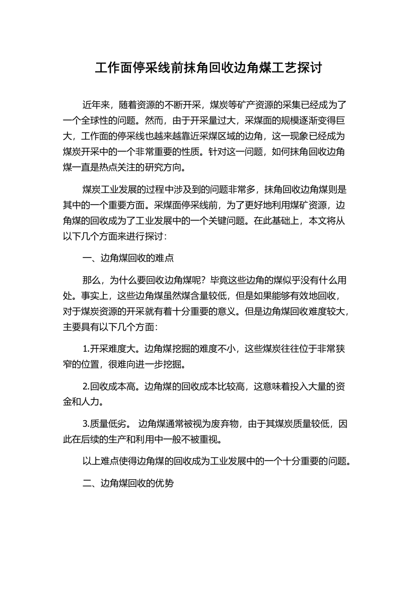 工作面停采线前抹角回收边角煤工艺探讨