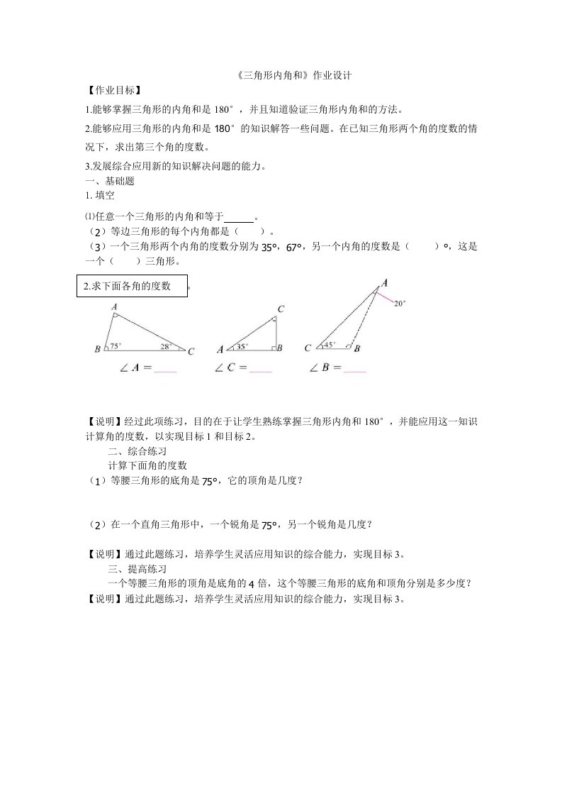 《三角形内角和》作业设计.doc