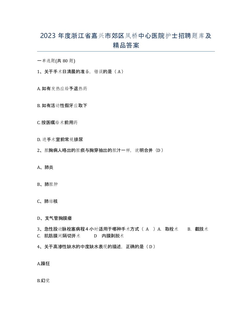 2023年度浙江省嘉兴市郊区凤桥中心医院护士招聘题库及答案