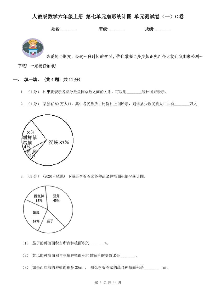 人教版数学六年级上册-第七单元扇形统计图-单元测试卷一C卷