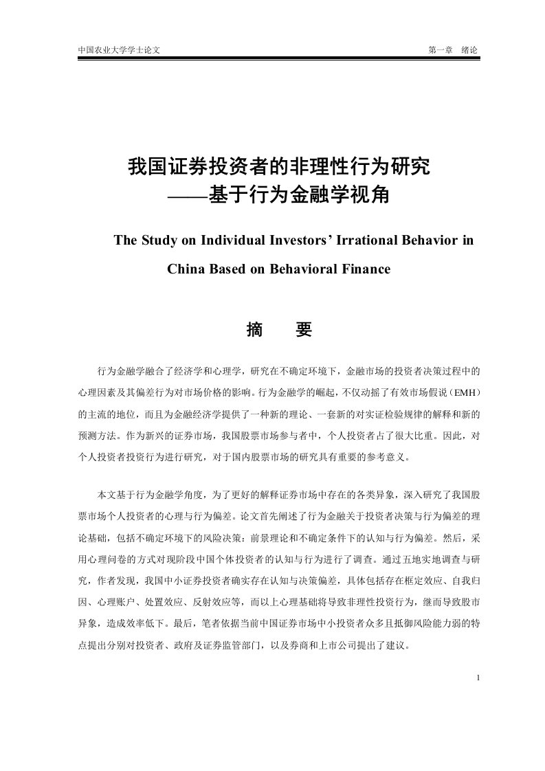 硕士学位论文-我国证券投资者的非理性行为研究--基于行为金融学视角