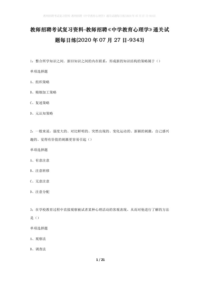 教师招聘考试复习资料-教师招聘中学教育心理学通关试题每日练2020年07月27日-9343