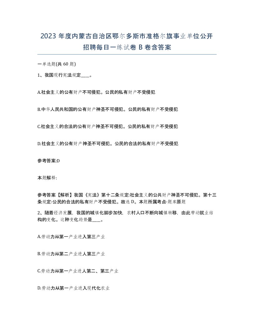 2023年度内蒙古自治区鄂尔多斯市准格尔旗事业单位公开招聘每日一练试卷B卷含答案