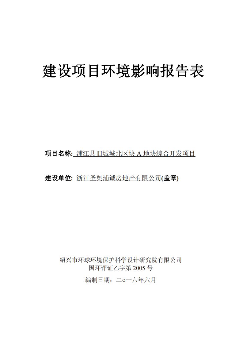 环境影响评价报告公示：浦江县旧城城北区块a地块综合开发点击查看和平北路以东泉东环评报告