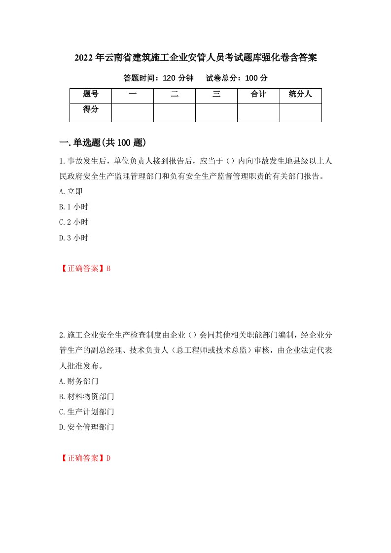 2022年云南省建筑施工企业安管人员考试题库强化卷含答案18