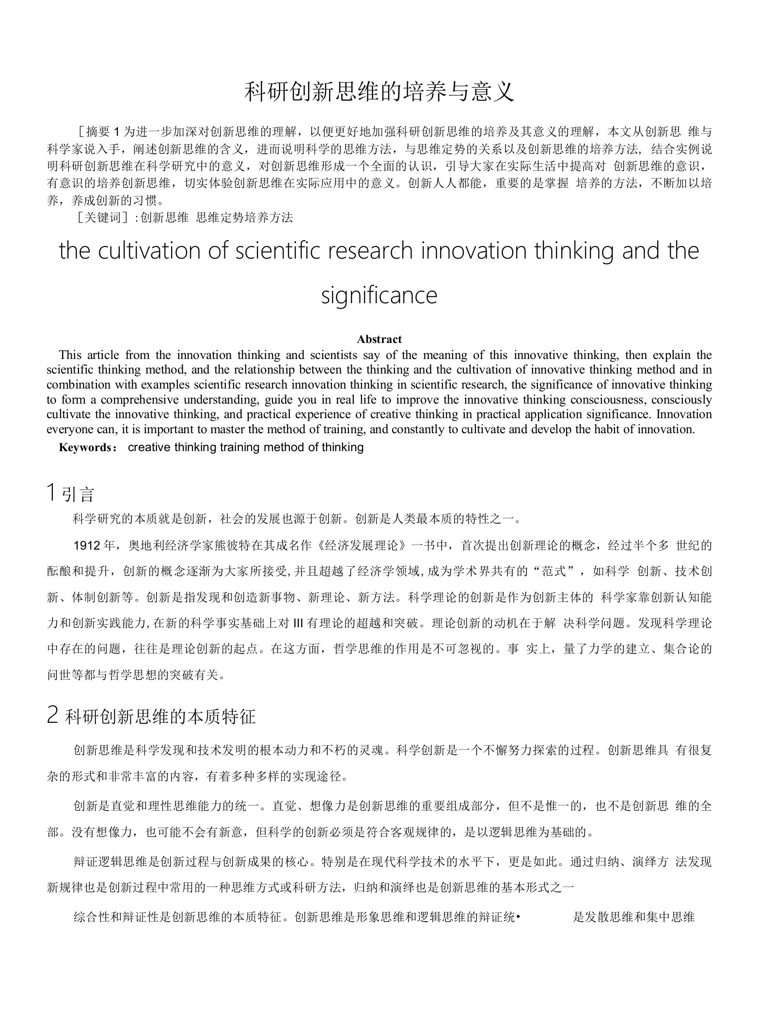 试论科研创新思维的培养与意义0