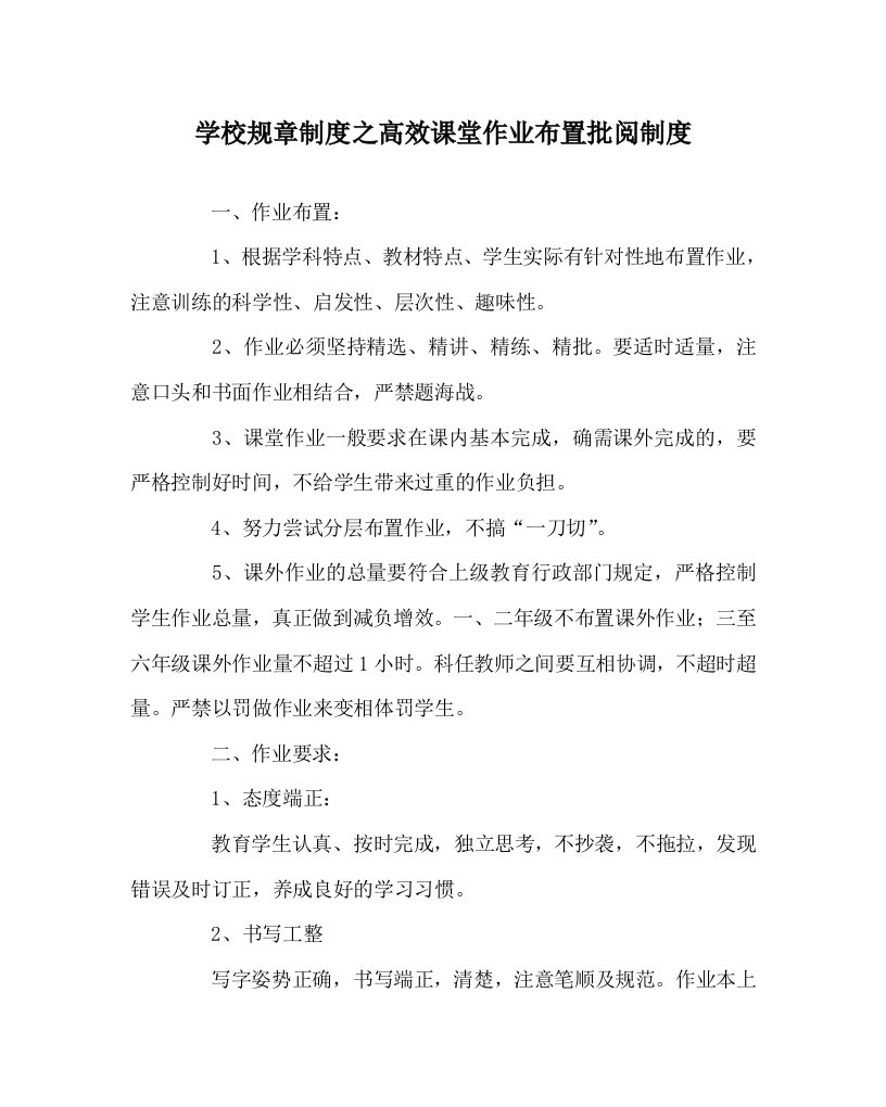 学校规章制度之高效课堂作业布置批阅制度WORD版