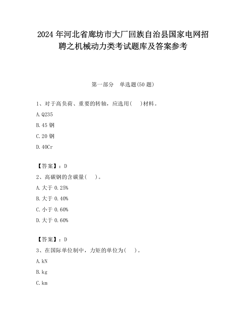 2024年河北省廊坊市大厂回族自治县国家电网招聘之机械动力类考试题库及答案参考