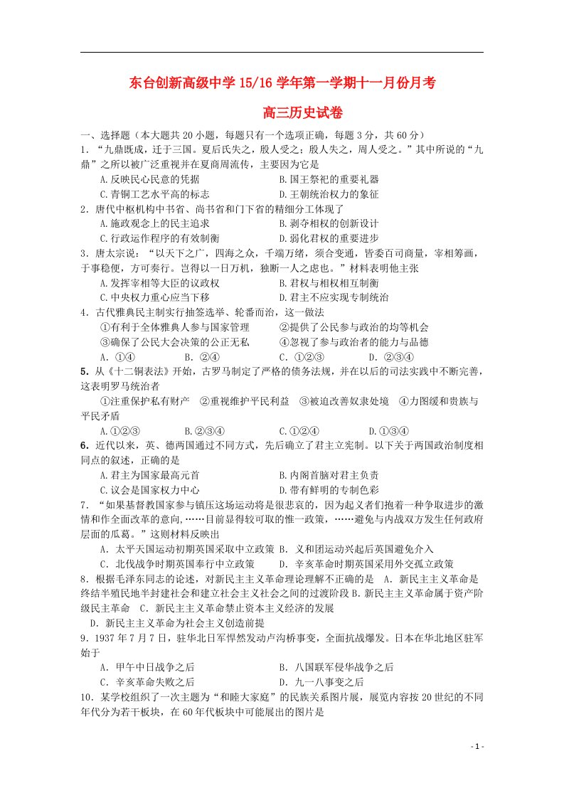 江苏省东台市创新学校高三历史上学期11月月考试题