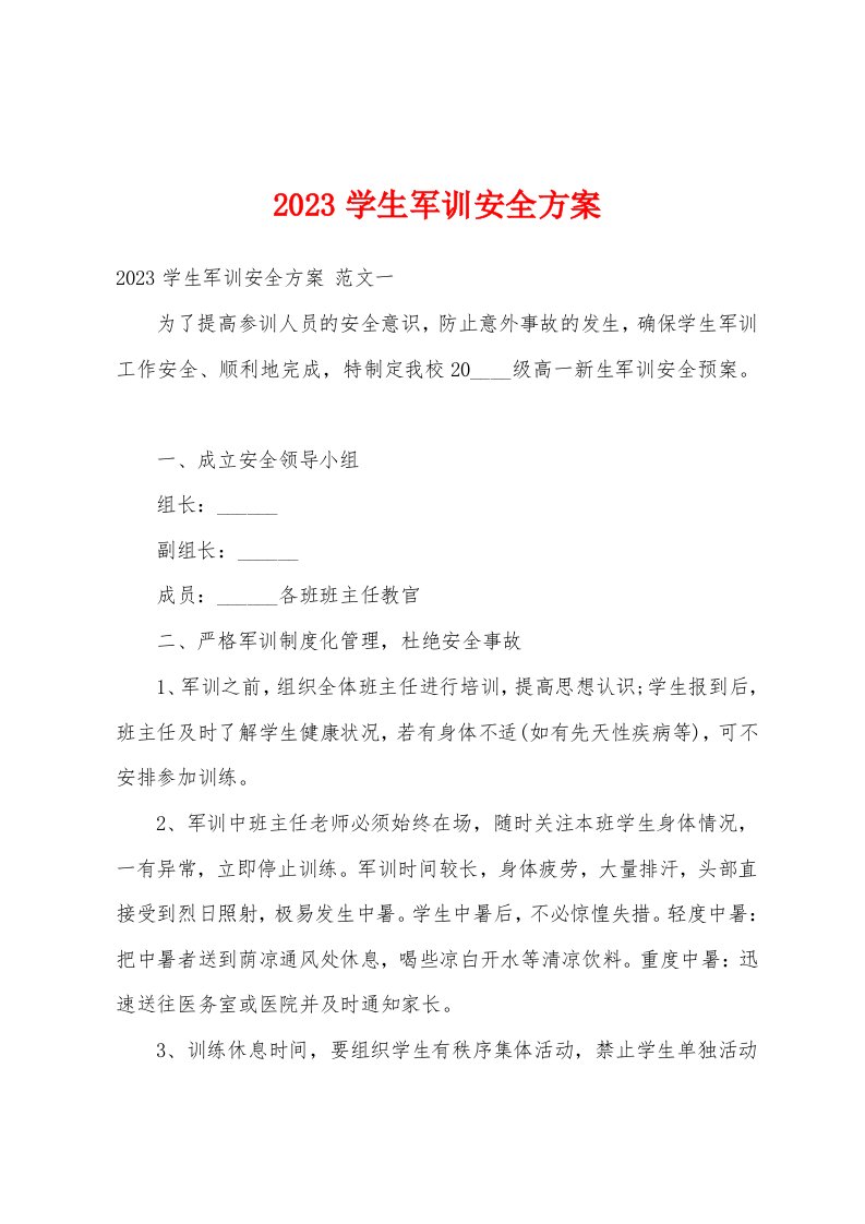 2023学生军训安全方案