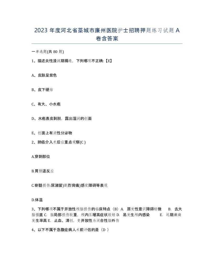 2023年度河北省藁城市廉州医院护士招聘押题练习试题A卷含答案