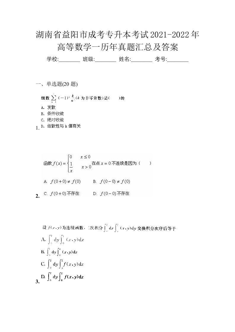 湖南省益阳市成考专升本考试2021-2022年高等数学一历年真题汇总及答案