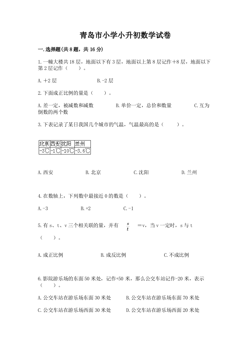 青岛市小学小升初数学试卷（典优）word版