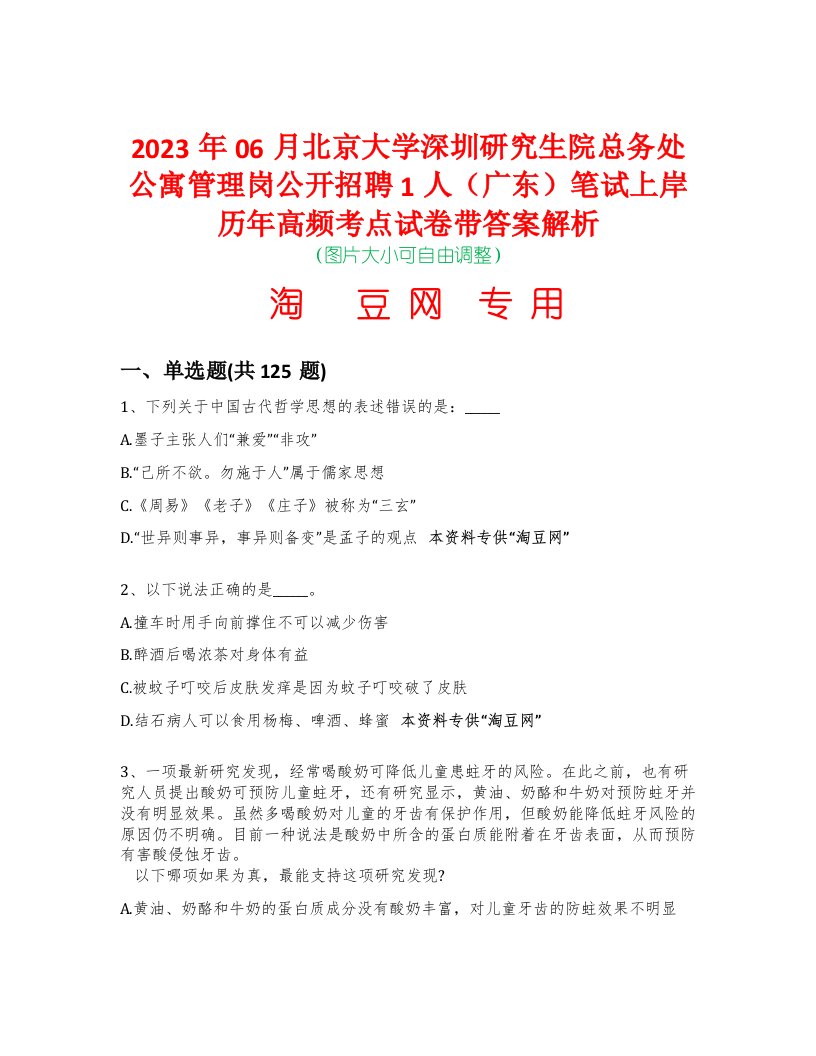 2023年06月北京大学深圳研究生院总务处公寓管理岗公开招聘1人（广东）笔试上岸历年高频考点试卷带答案解析