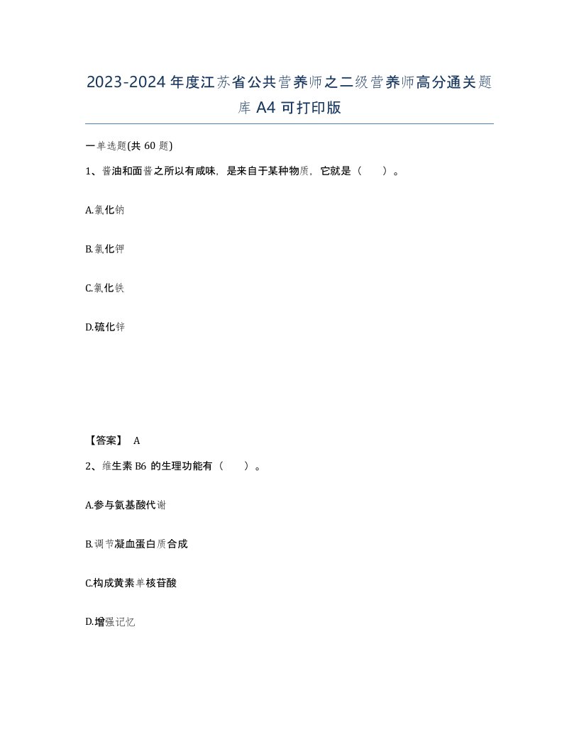 2023-2024年度江苏省公共营养师之二级营养师高分通关题库A4可打印版