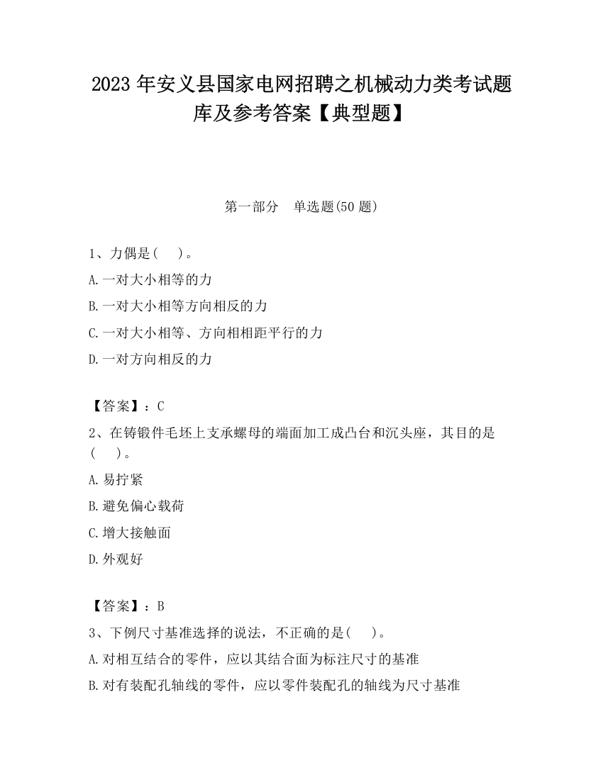 2023年安义县国家电网招聘之机械动力类考试题库及参考答案【典型题】