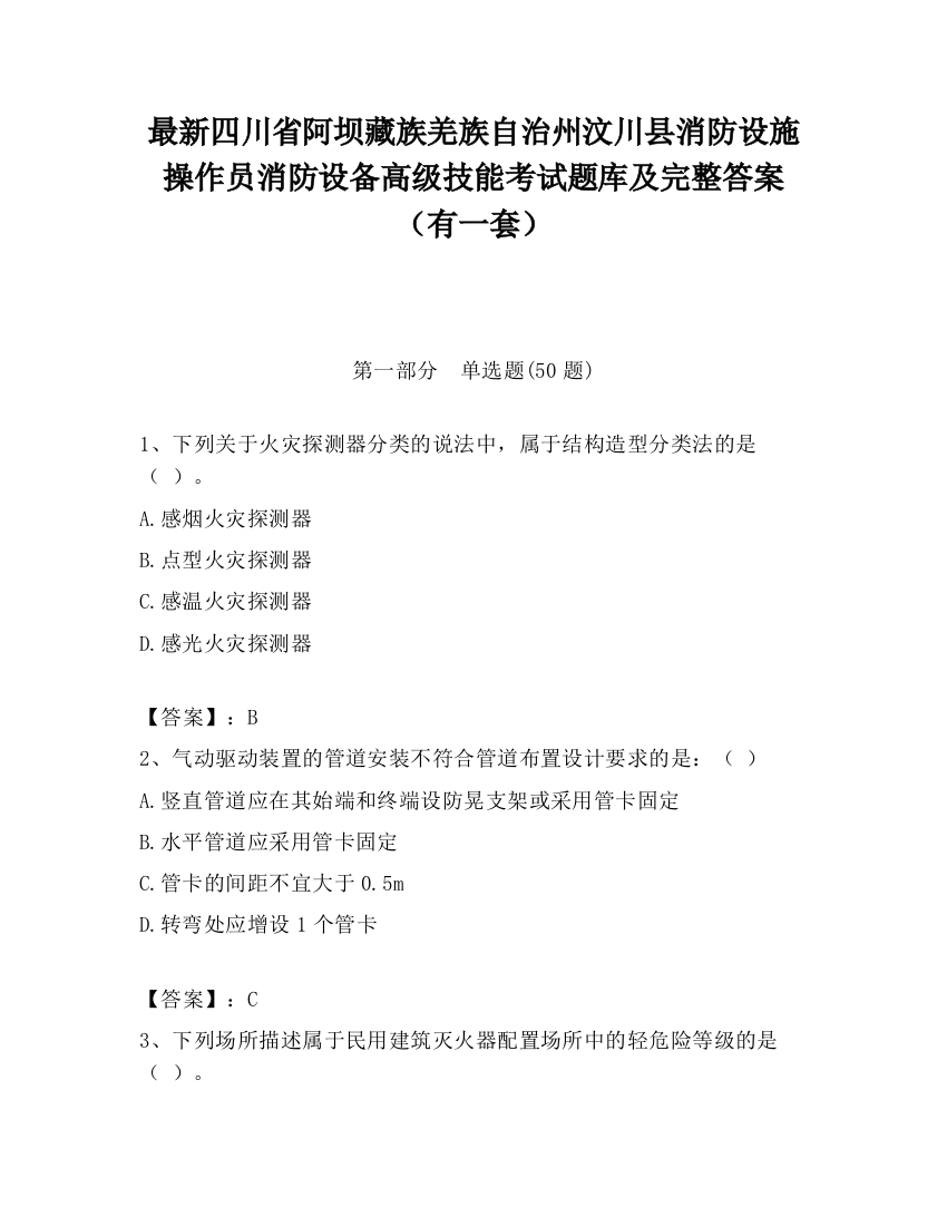 最新四川省阿坝藏族羌族自治州汶川县消防设施操作员消防设备高级技能考试题库及完整答案（有一套）