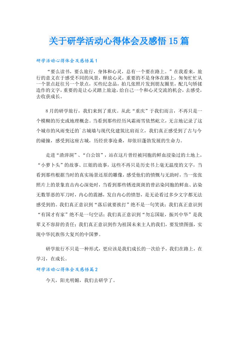 关于研学活动心得体会及感悟15篇