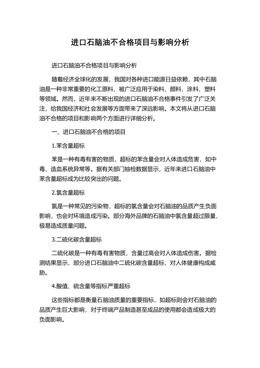 进口石脑油不合格项目与影响分析