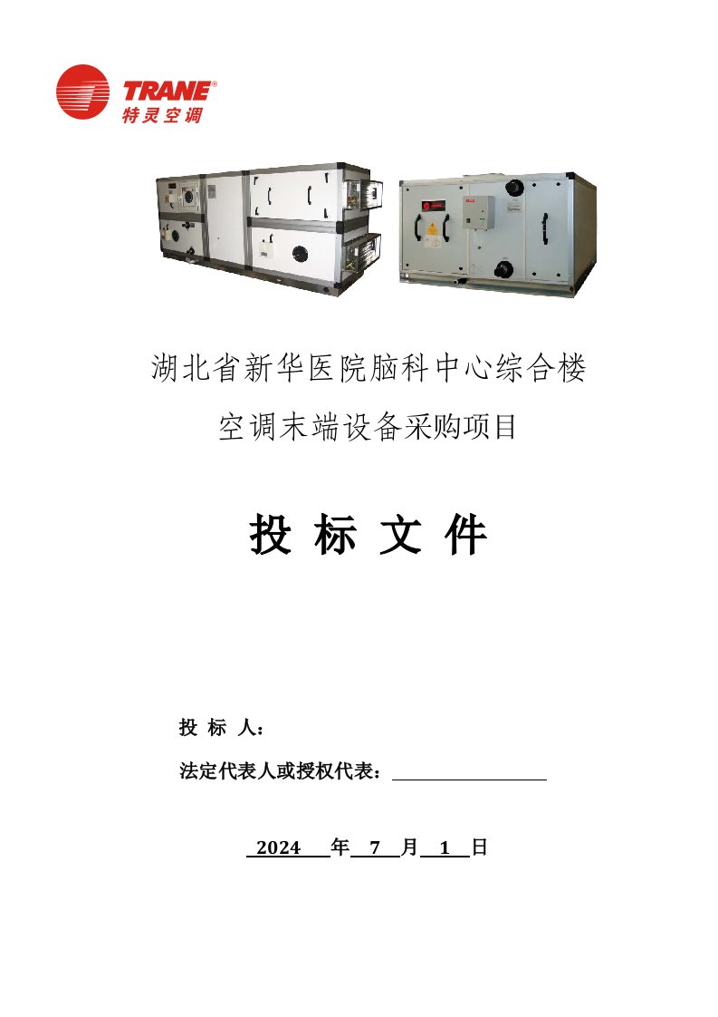 湖北某医院综合楼空调设备采购投标书