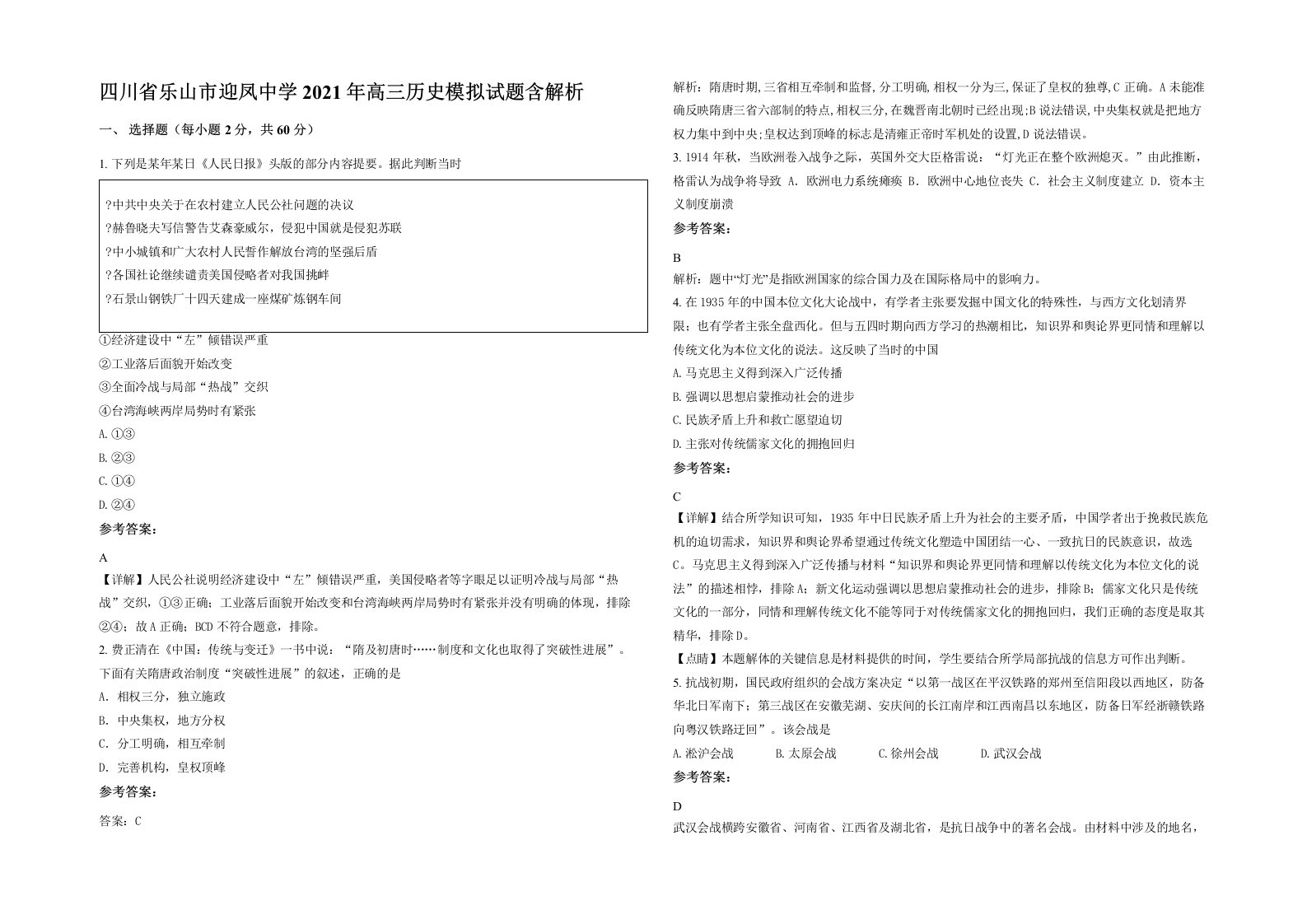 四川省乐山市迎凤中学2021年高三历史模拟试题含解析