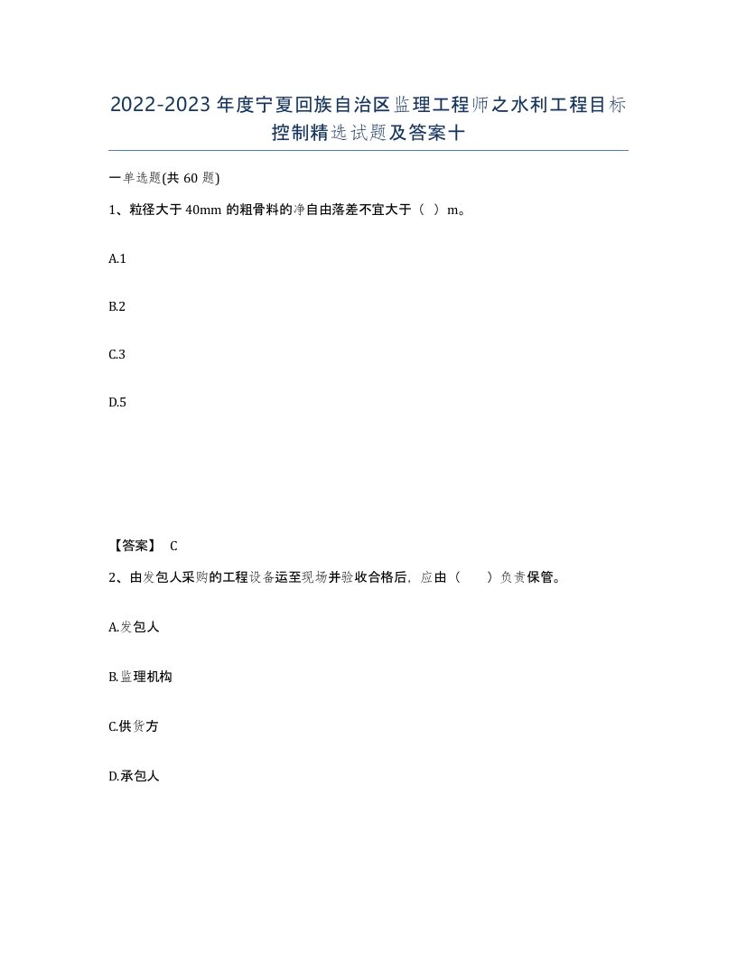 2022-2023年度宁夏回族自治区监理工程师之水利工程目标控制试题及答案十