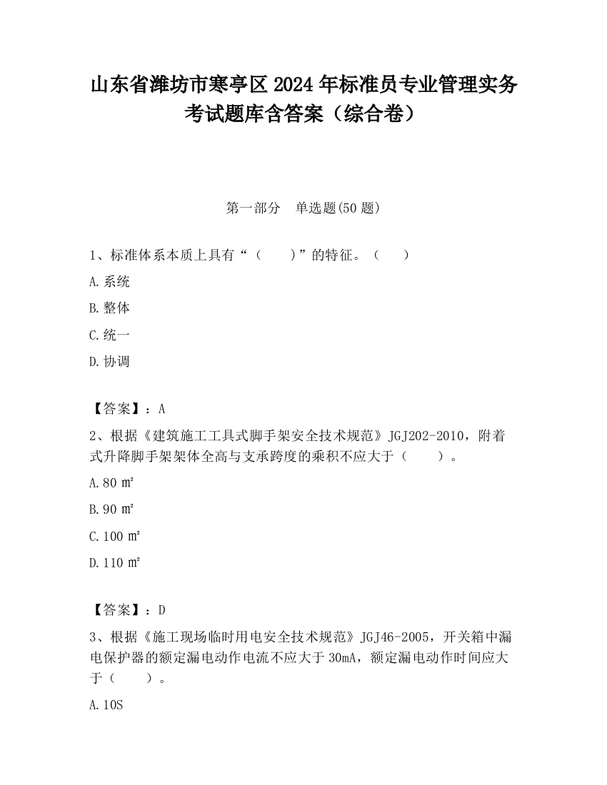 山东省潍坊市寒亭区2024年标准员专业管理实务考试题库含答案（综合卷）