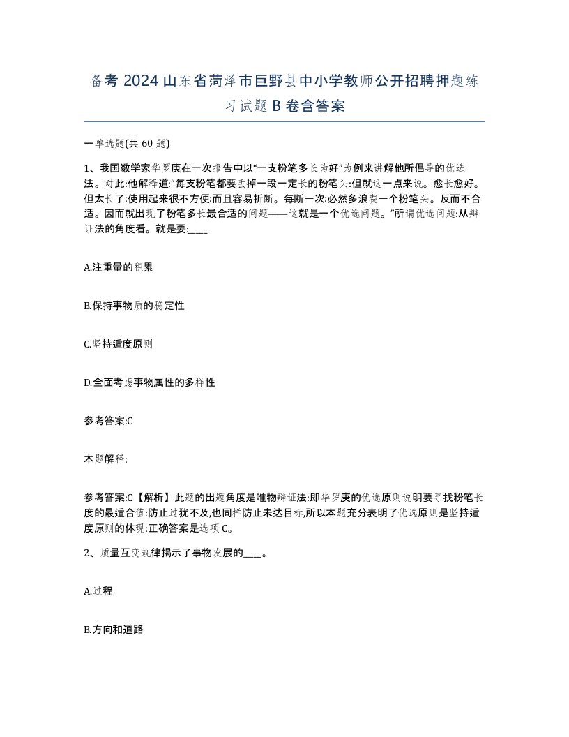 备考2024山东省菏泽市巨野县中小学教师公开招聘押题练习试题B卷含答案