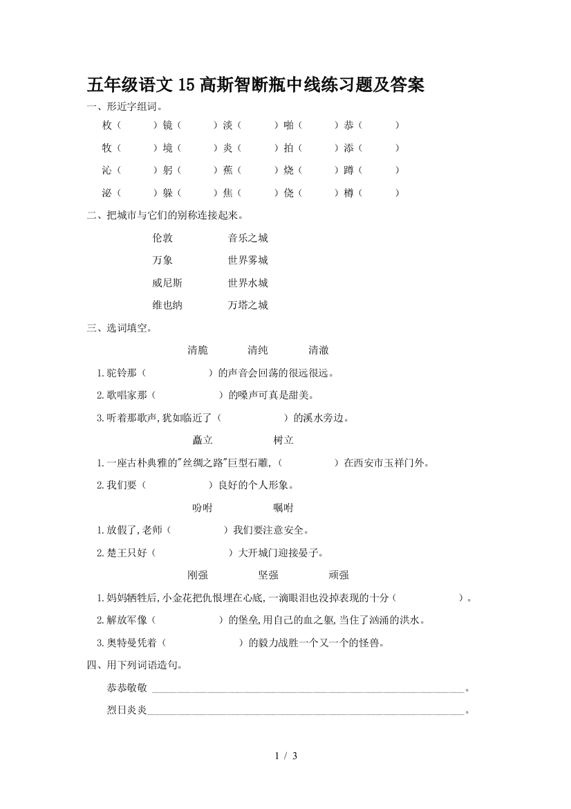 五年级语文15高斯智断瓶中线练习题及答案