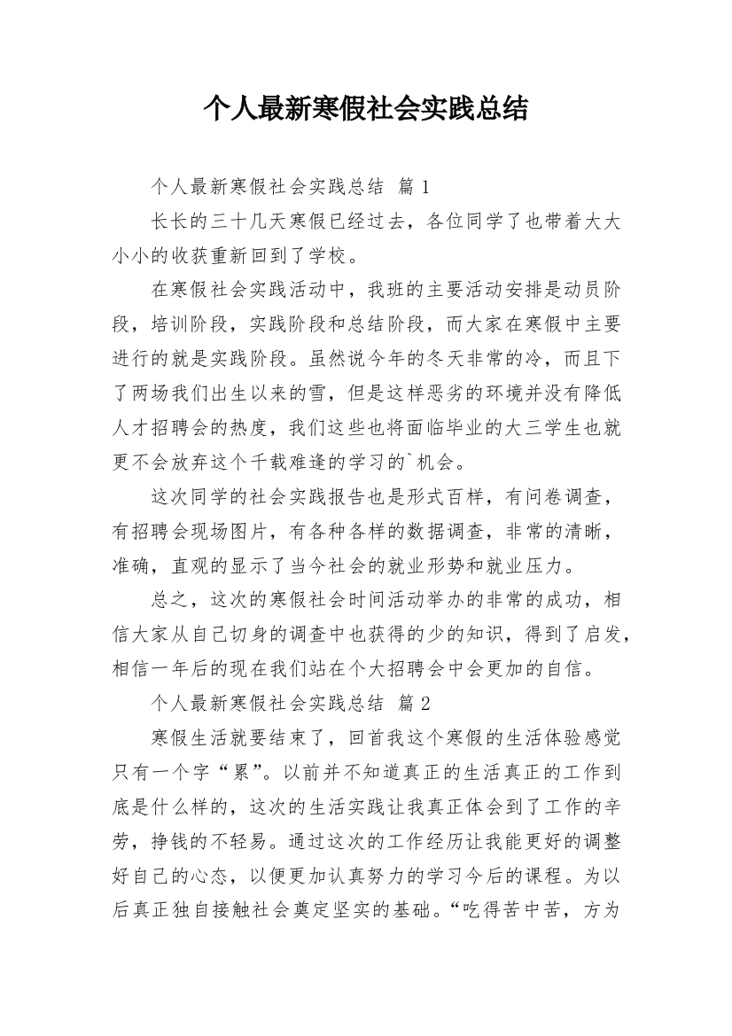 个人最新寒假社会实践总结