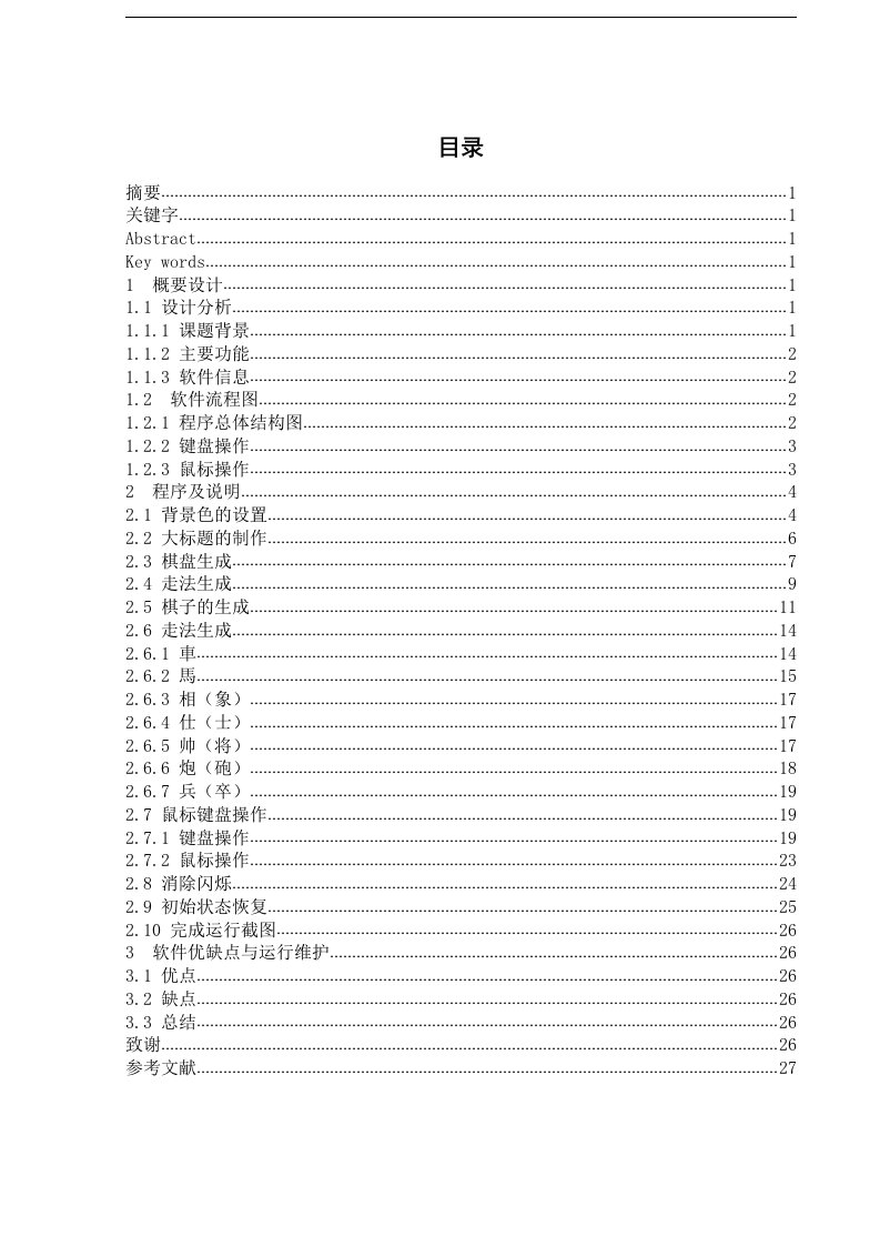 vc++6.0简易象棋制作（含代码）-毕业论文.doc