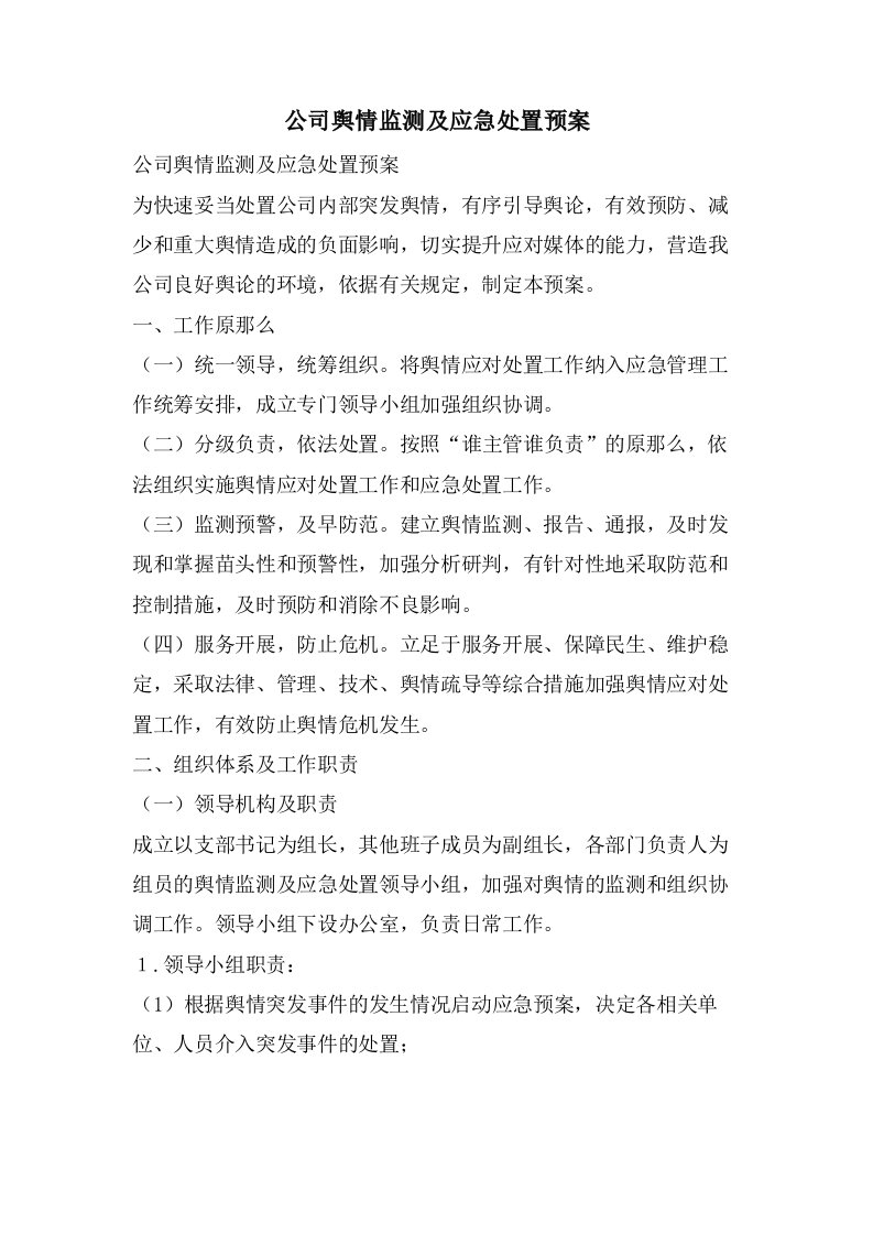 公司舆情监测及应急处置预案