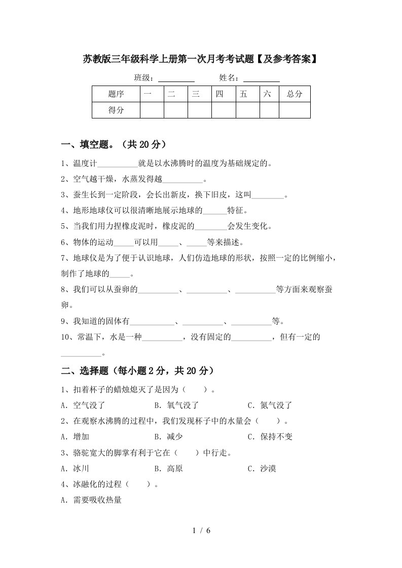 苏教版三年级科学上册第一次月考考试题及参考答案