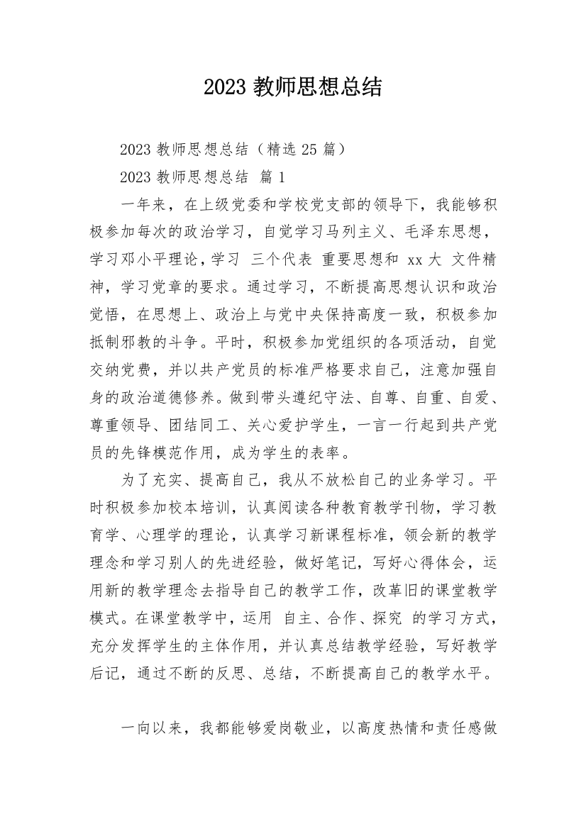 2023教师思想总结_2