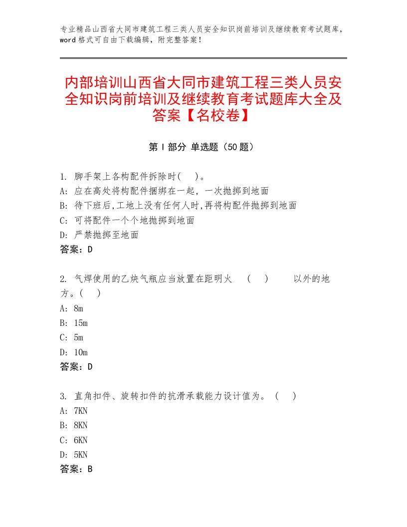 内部培训山西省大同市建筑工程三类人员安全知识岗前培训及继续教育考试题库大全及答案【名校卷】