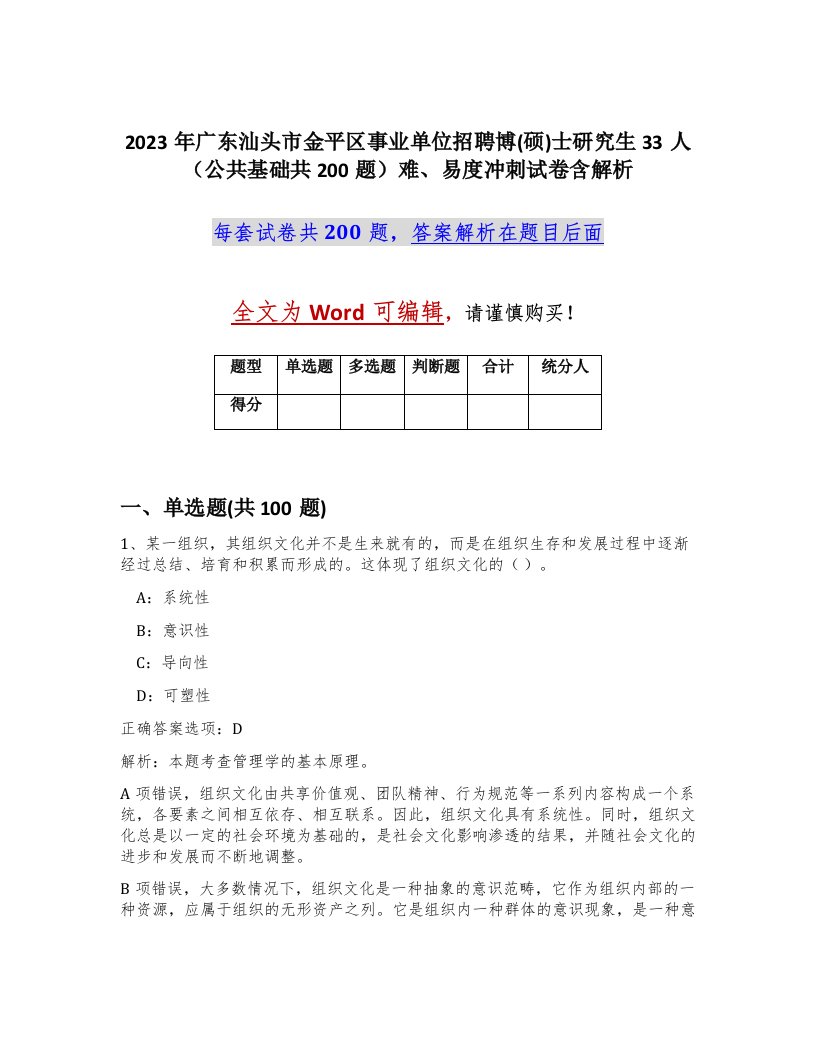 2023年广东汕头市金平区事业单位招聘博硕士研究生33人公共基础共200题难易度冲刺试卷含解析